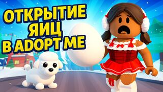 OMG… A Legendary?! Adopt Me Egg Opening