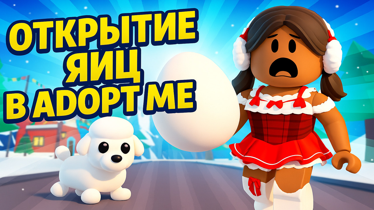 OMG… A Legendary?! Adopt Me Egg Opening